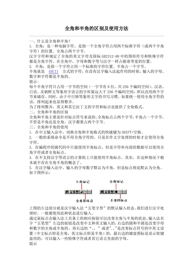 全角和半角的区别及使用方法