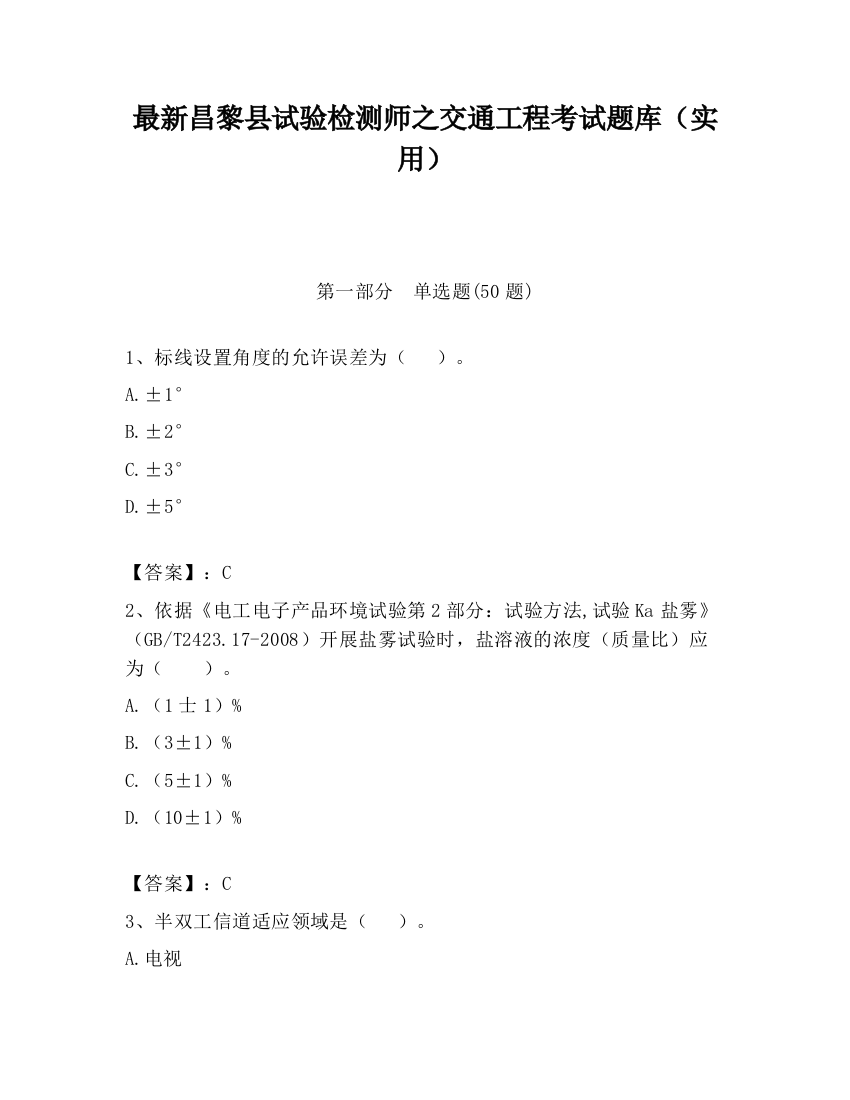 最新昌黎县试验检测师之交通工程考试题库（实用）