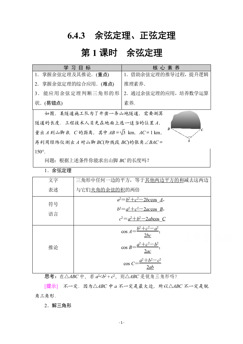 复习指导6.4.3-第1课时-余弦定理含解析