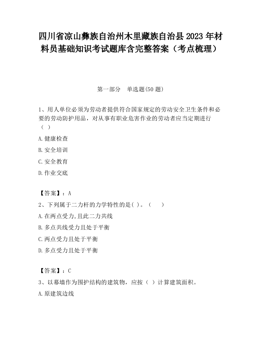 四川省凉山彝族自治州木里藏族自治县2023年材料员基础知识考试题库含完整答案（考点梳理）