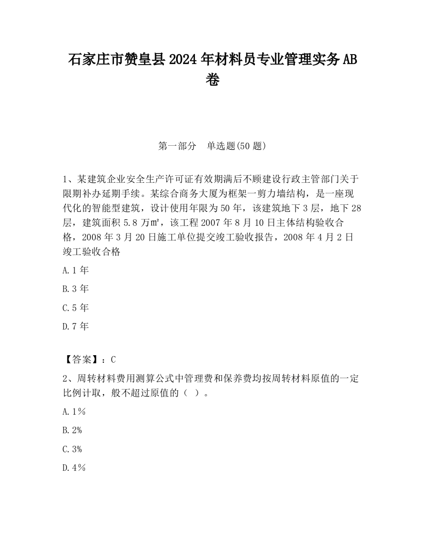 石家庄市赞皇县2024年材料员专业管理实务AB卷