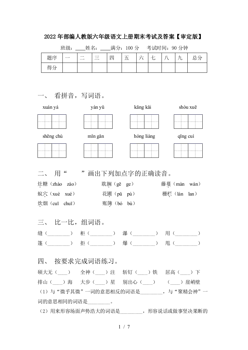 2022年部编人教版六年级语文上册期末考试及答案【审定版】