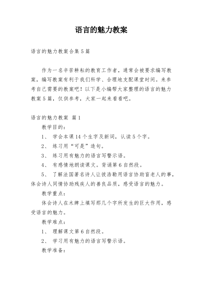 语言的魅力教案_5