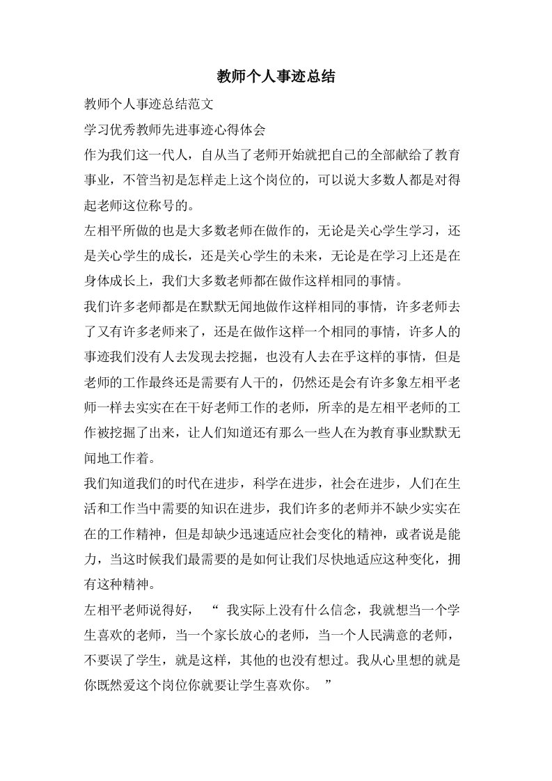 教师个人事迹总结