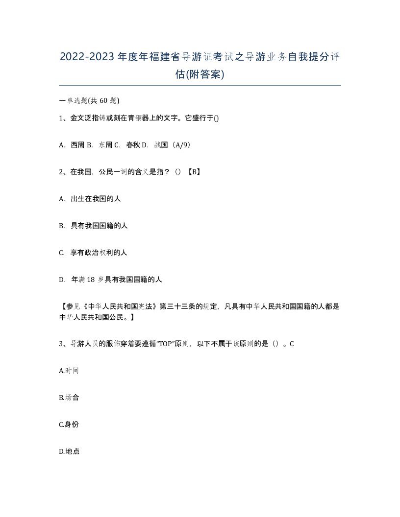 2022-2023年度年福建省导游证考试之导游业务自我提分评估附答案