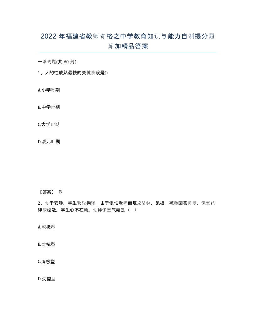 2022年福建省教师资格之中学教育知识与能力自测提分题库加答案