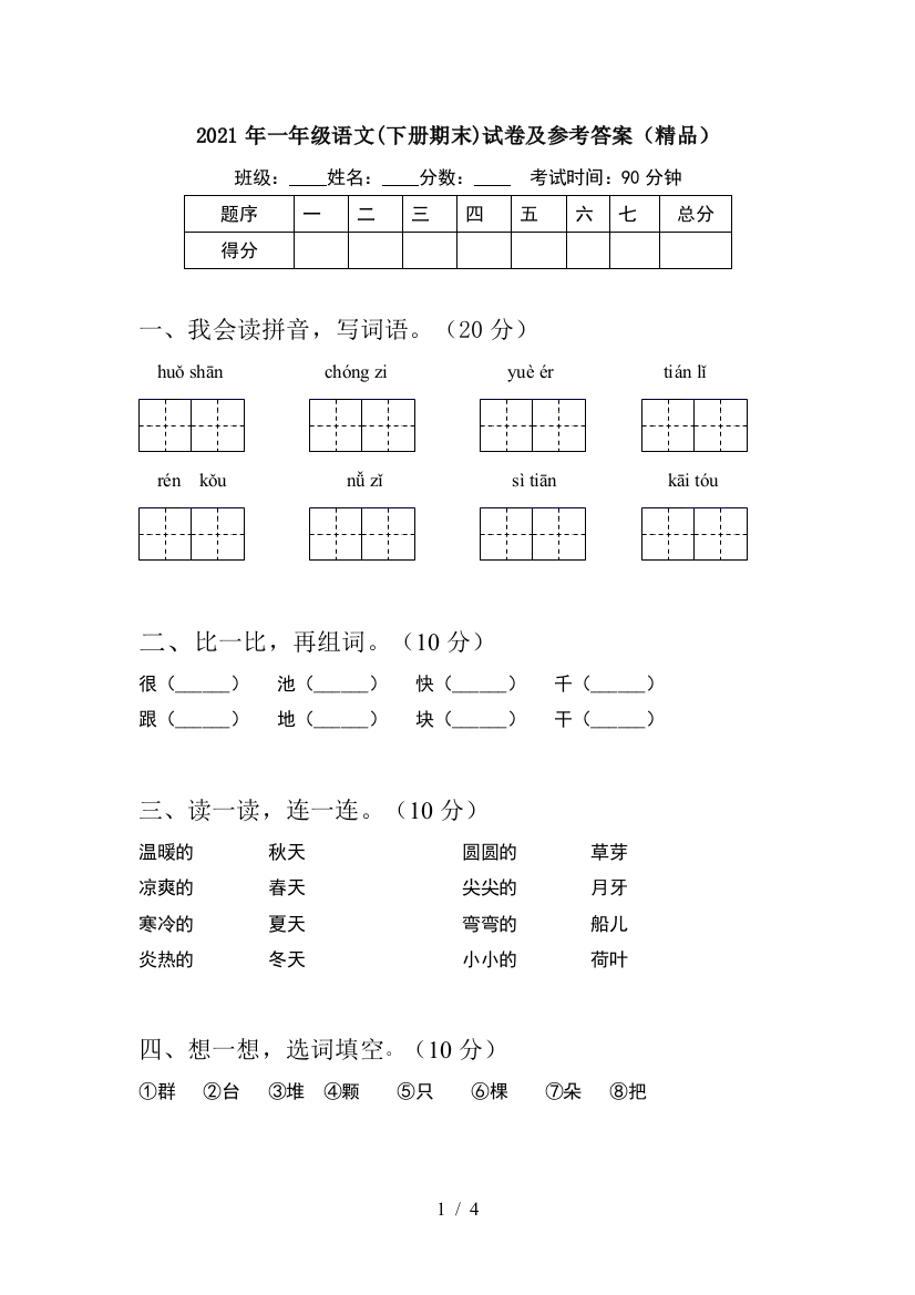 2021年一年级语文(下册期末)试卷及参考答案(精品)