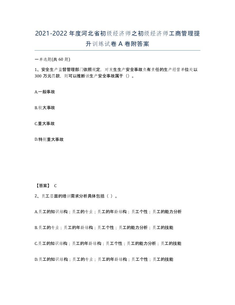 2021-2022年度河北省初级经济师之初级经济师工商管理提升训练试卷A卷附答案