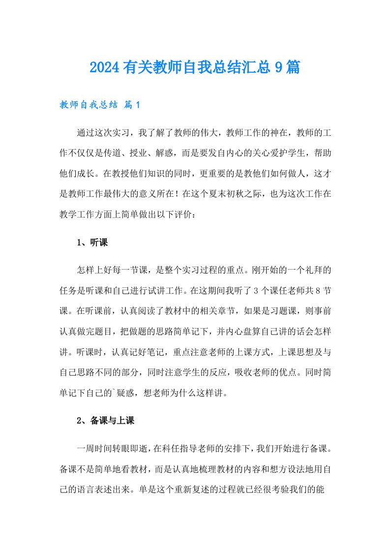 2024有关教师自我总结汇总9篇