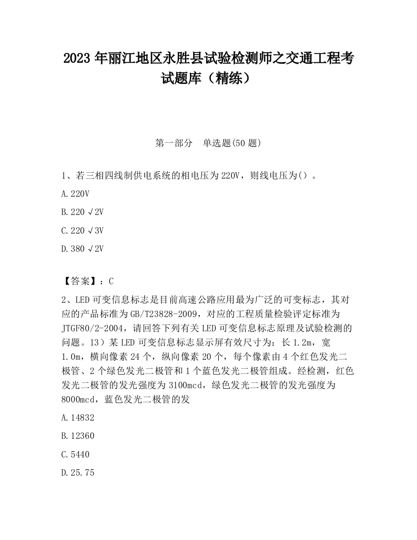 2023年丽江地区永胜县试验检测师之交通工程考试题库（精练）