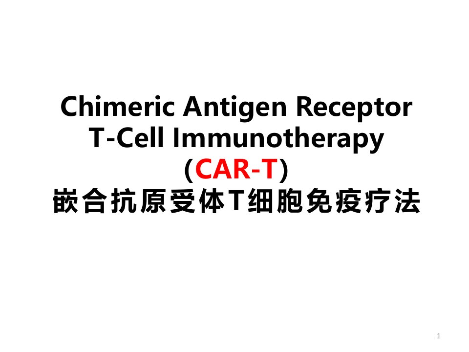 car-t免疫治疗ppt参考幻灯片