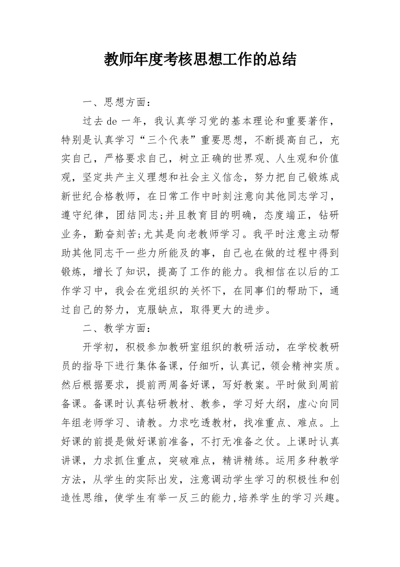 教师年度考核思想工作的总结_1