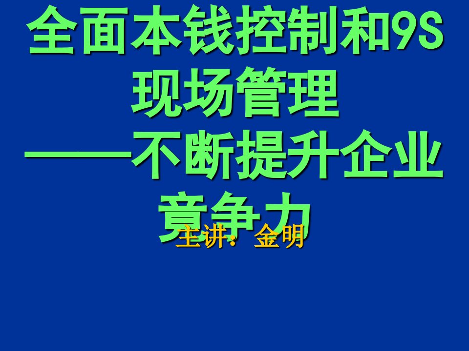 全面成本控制和9s现场管理课件(ppt