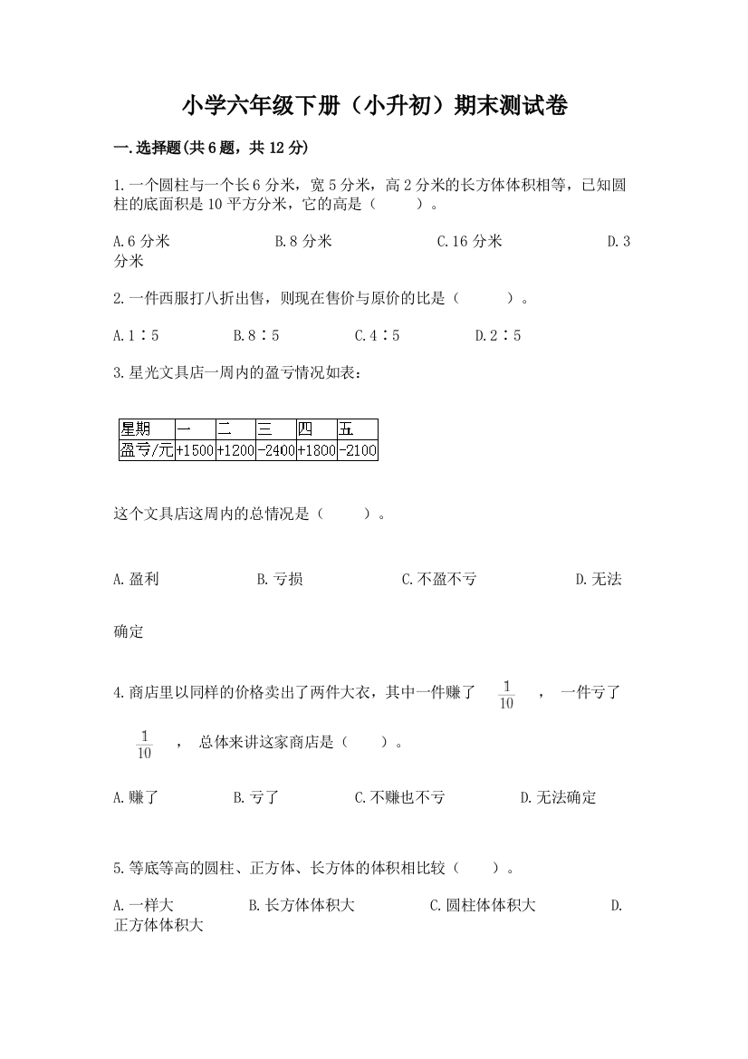 小学六年级下册(小升初)期末测试卷及答案(精品)