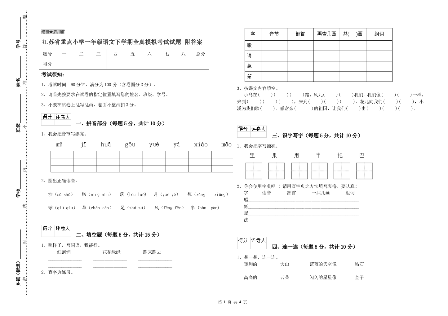 江苏省重点小学一年级语文下学期全真模拟考试试题-附答案