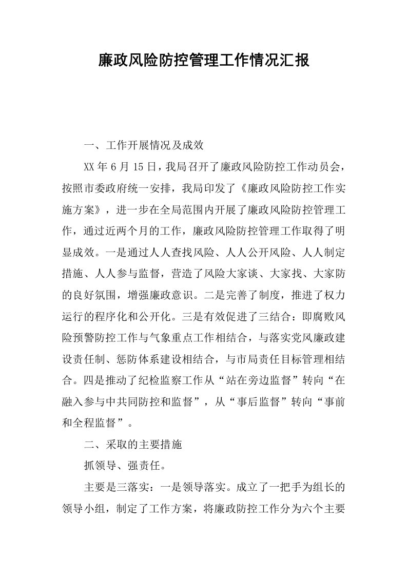 廉政风险防控管理工作情况汇报.docx