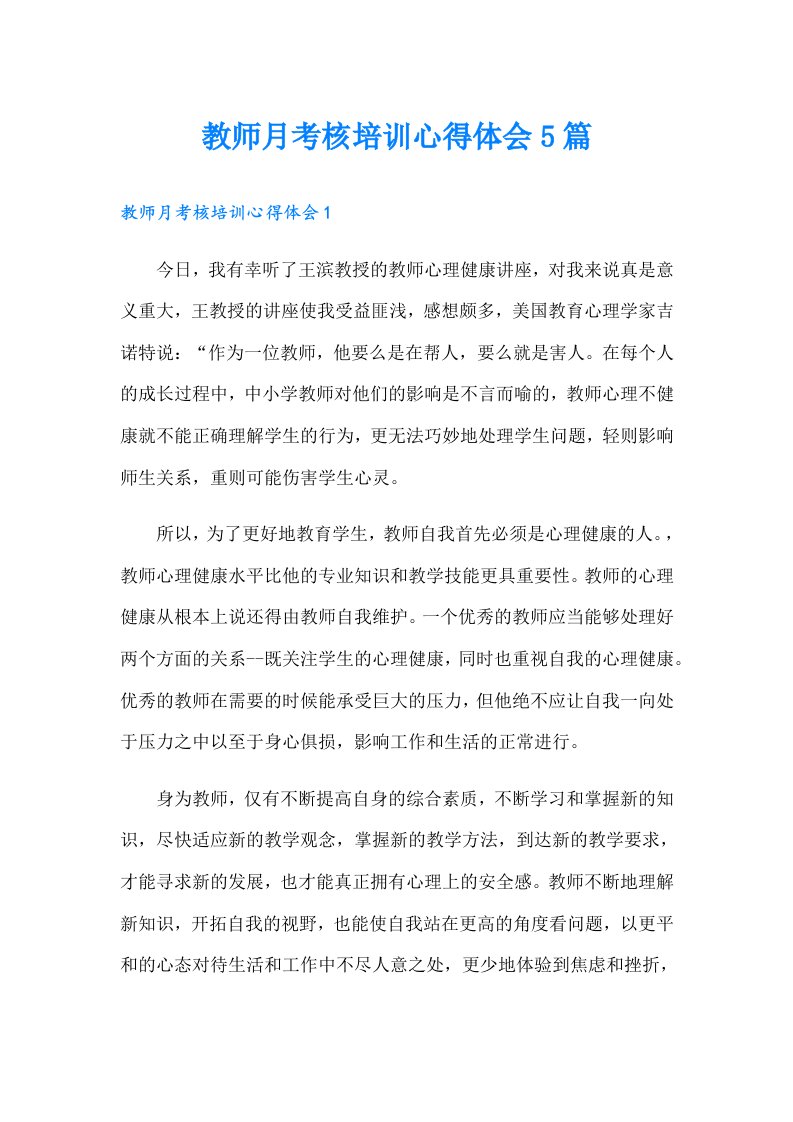 教师月考核培训心得体会5篇