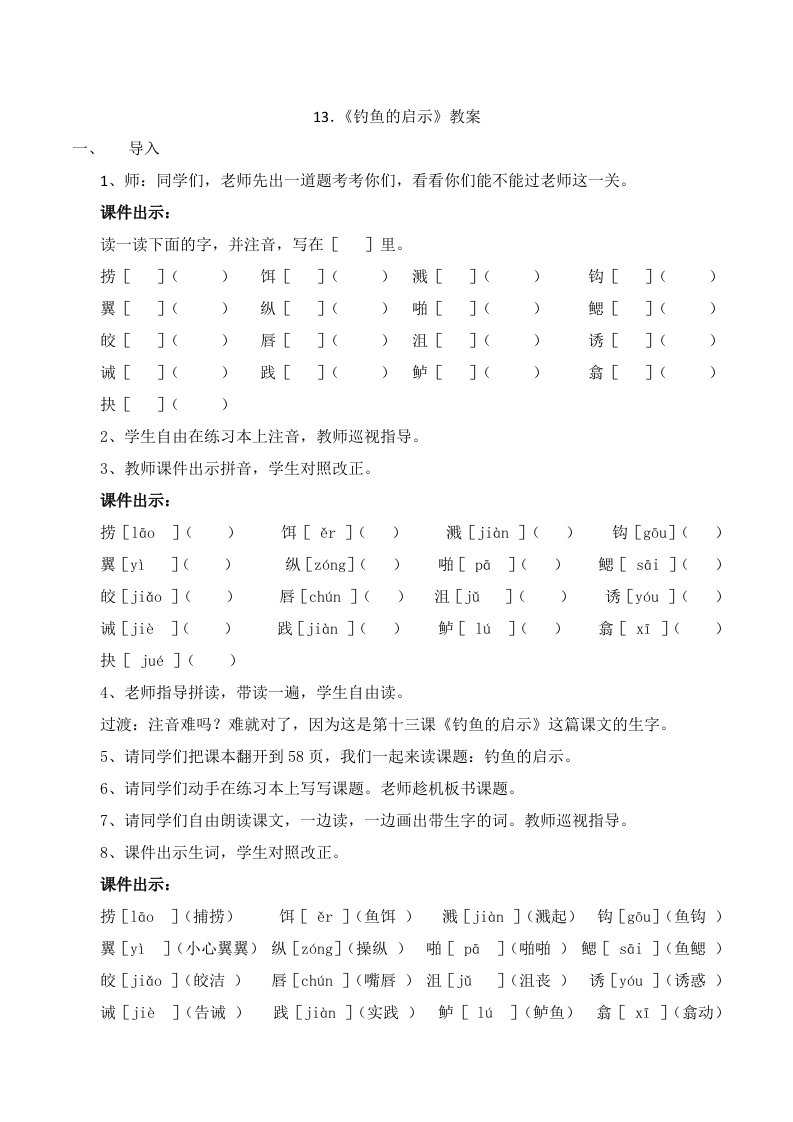 《钓鱼的启示》第一课时教学设计