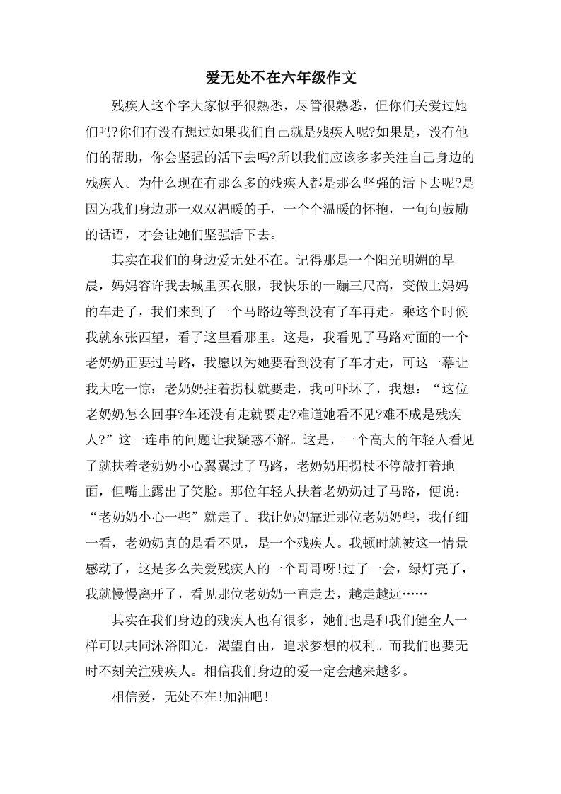 爱无处不在六年级作文