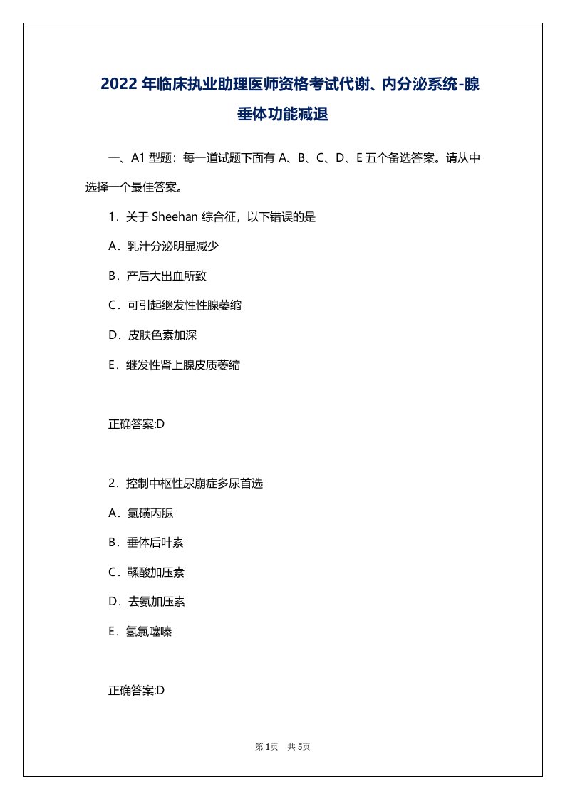 2022年临床执业助理医师资格考试代谢、内分泌系统-腺垂体功能减退