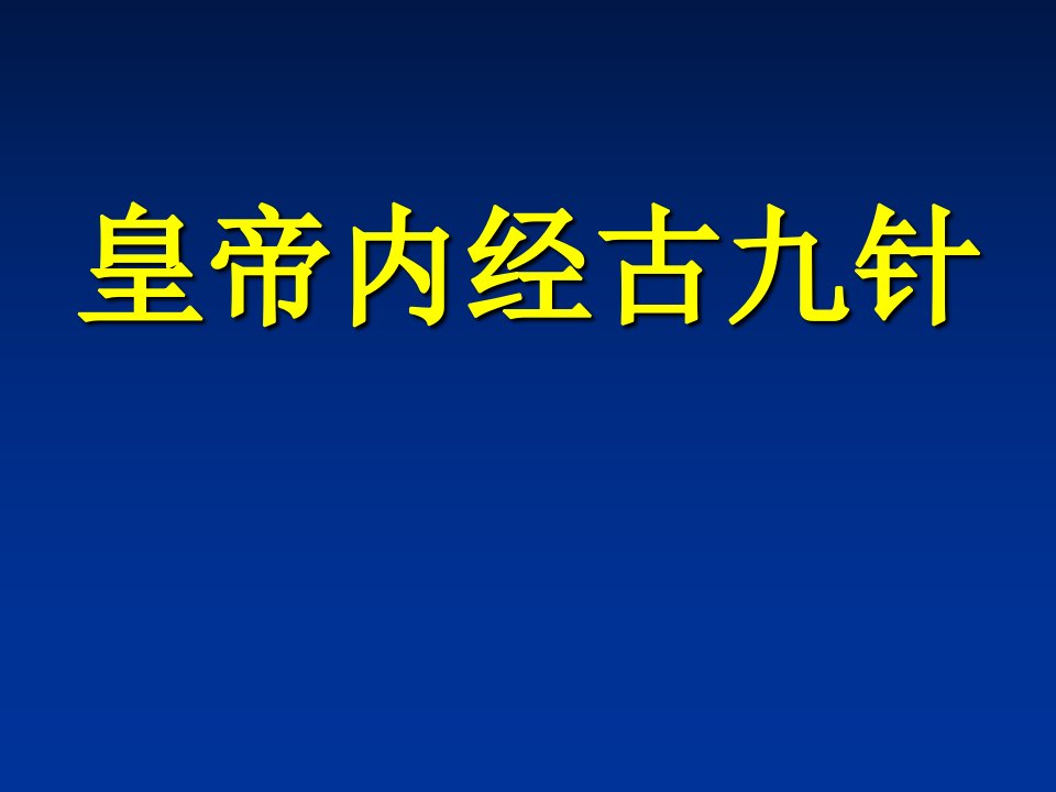 皇帝内经古九针