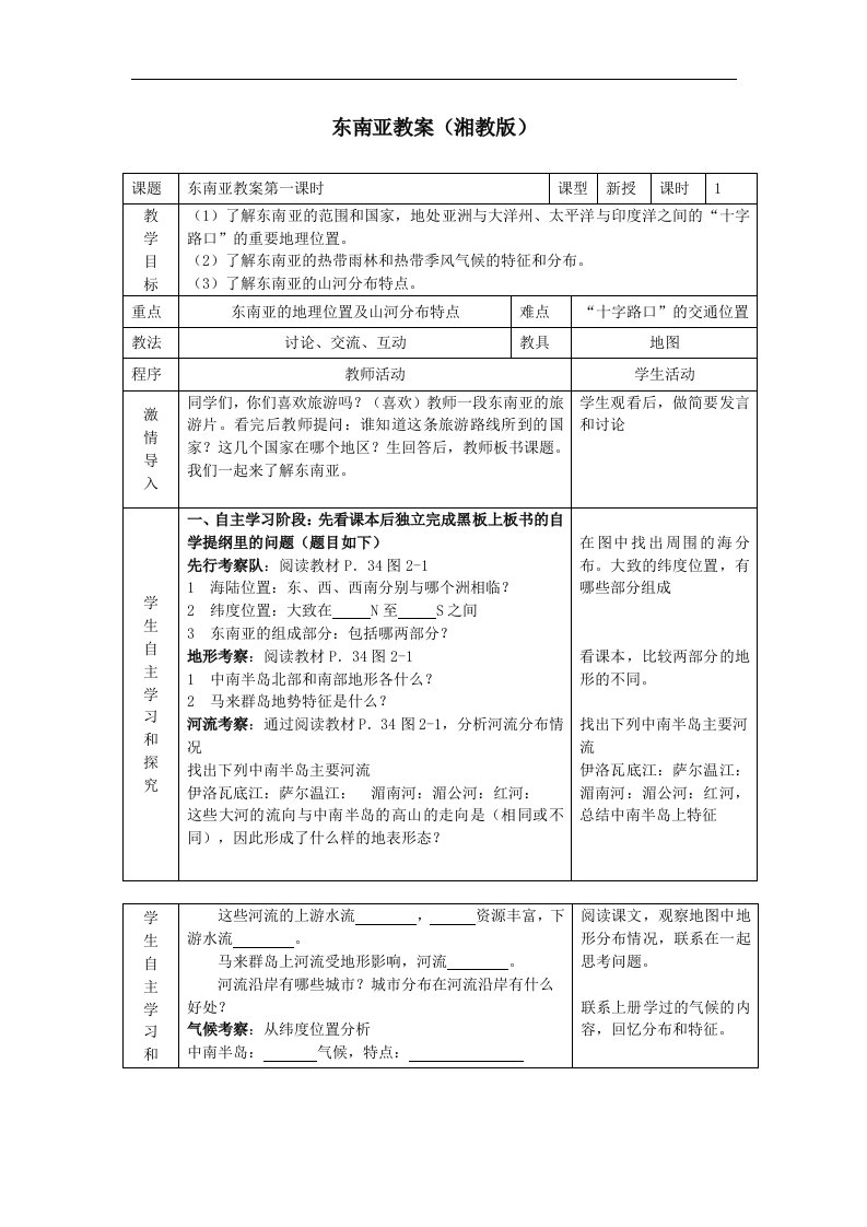 湘教版地理七下《东南亚》