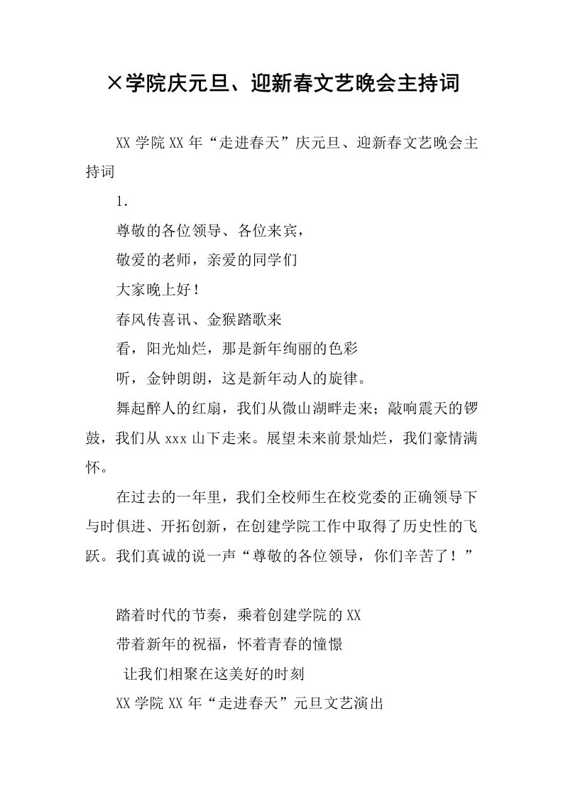 215;学院庆元旦、迎新春文艺晚会主持词.docx