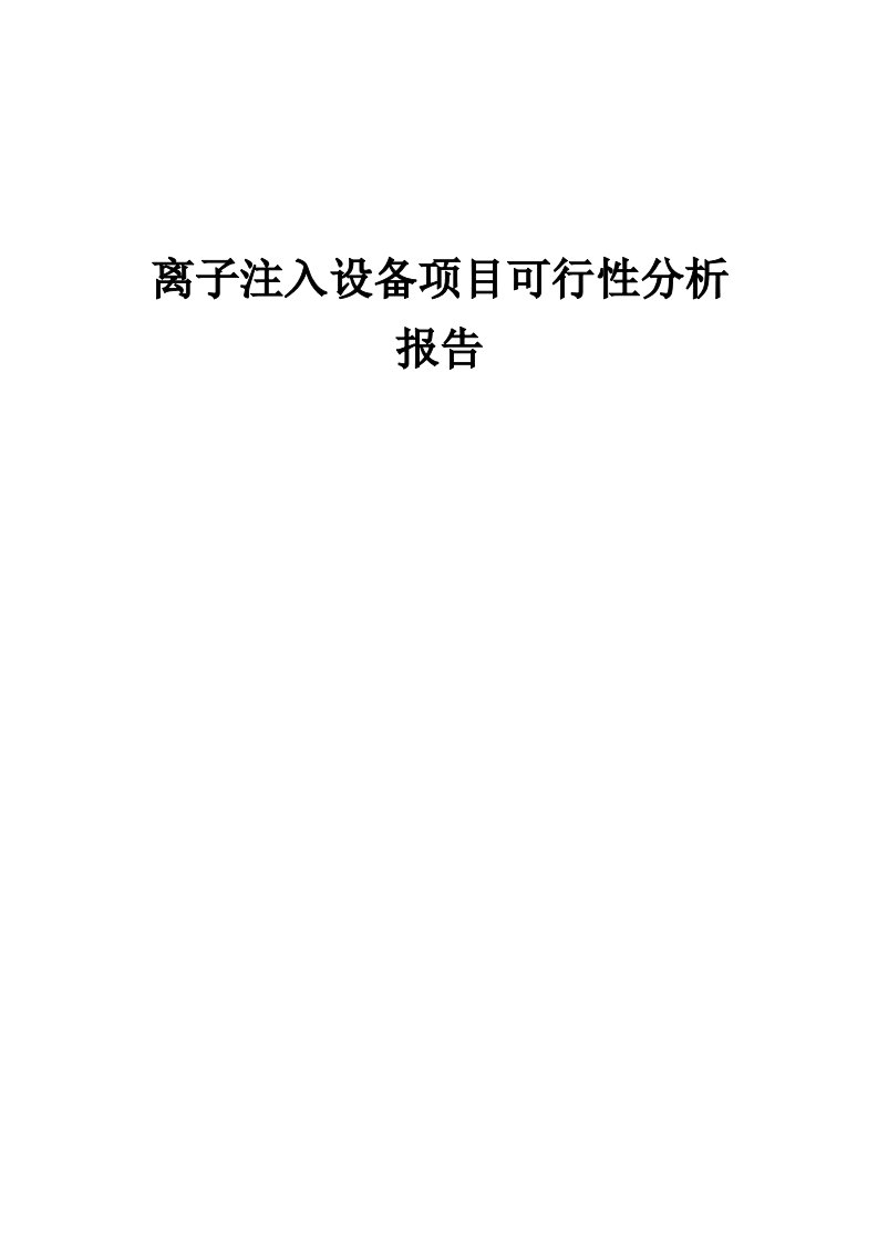 离子注入设备项目可行性分析报告