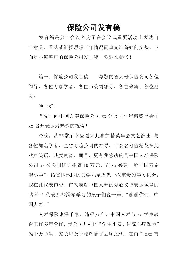 保险公司发言稿.docx