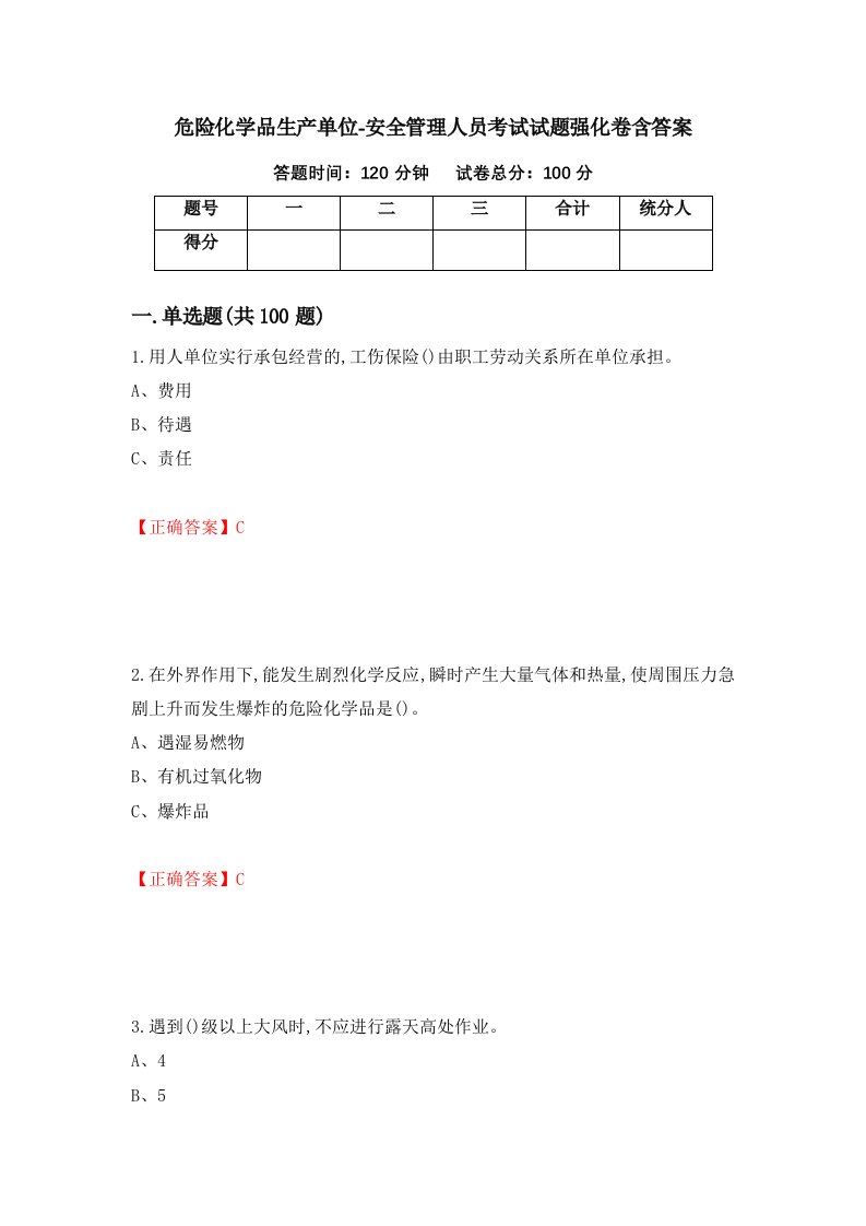 危险化学品生产单位-安全管理人员考试试题强化卷含答案第49卷