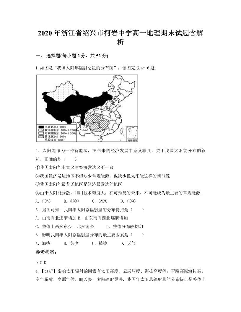 2020年浙江省绍兴市柯岩中学高一地理期末试题含解析