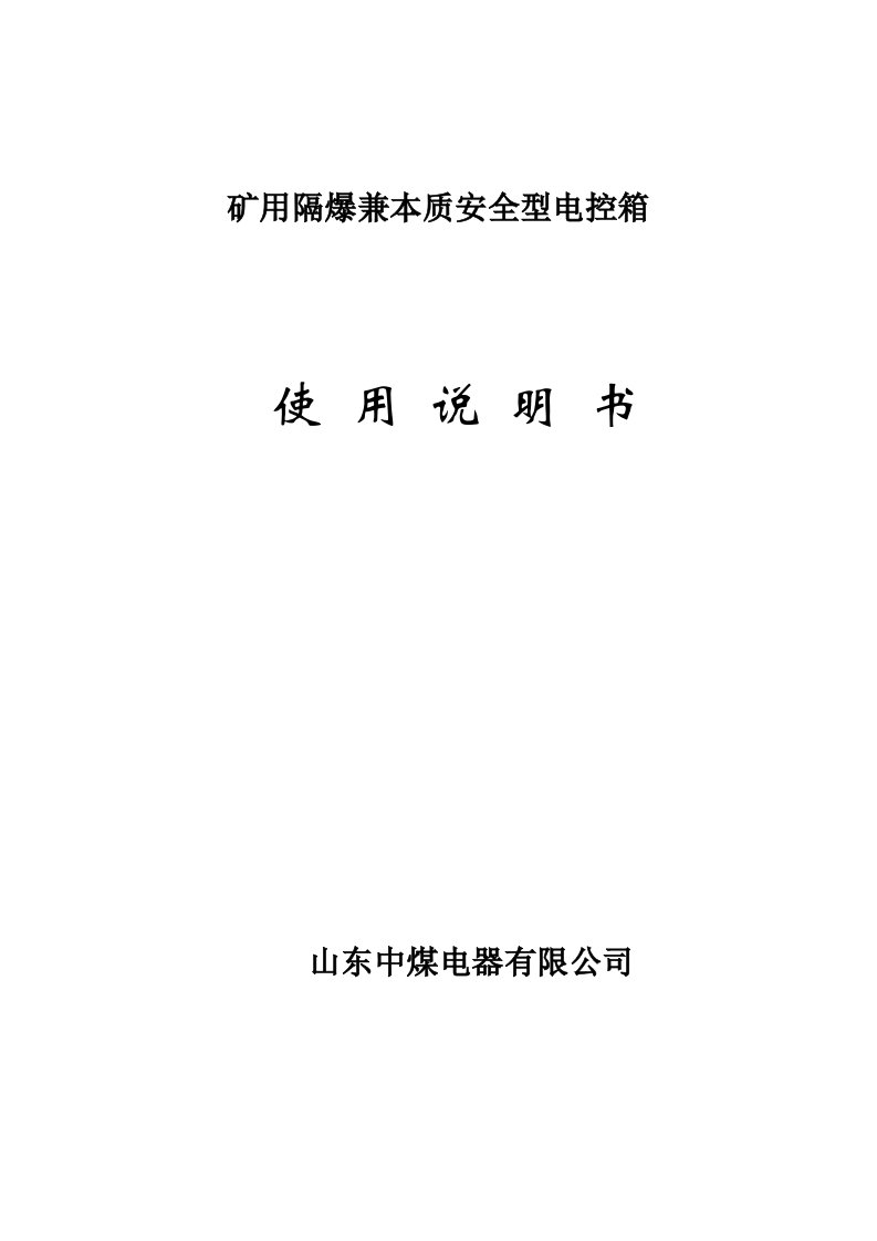 矿用隔爆兼本质安全型电控箱说明书