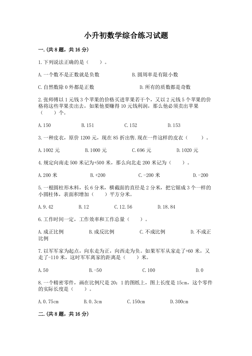 小升初数学综合练习试题精选答案