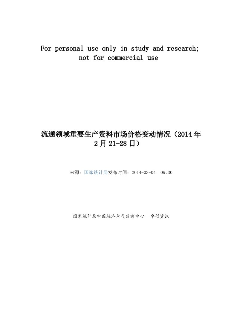 流通领域重要生产资料市场价格变动情况(2014年2月21-28日)