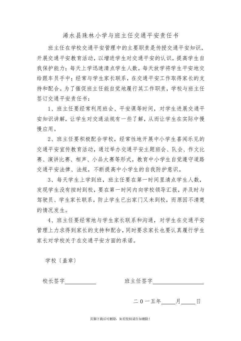 学校与班主任交通安全责任书