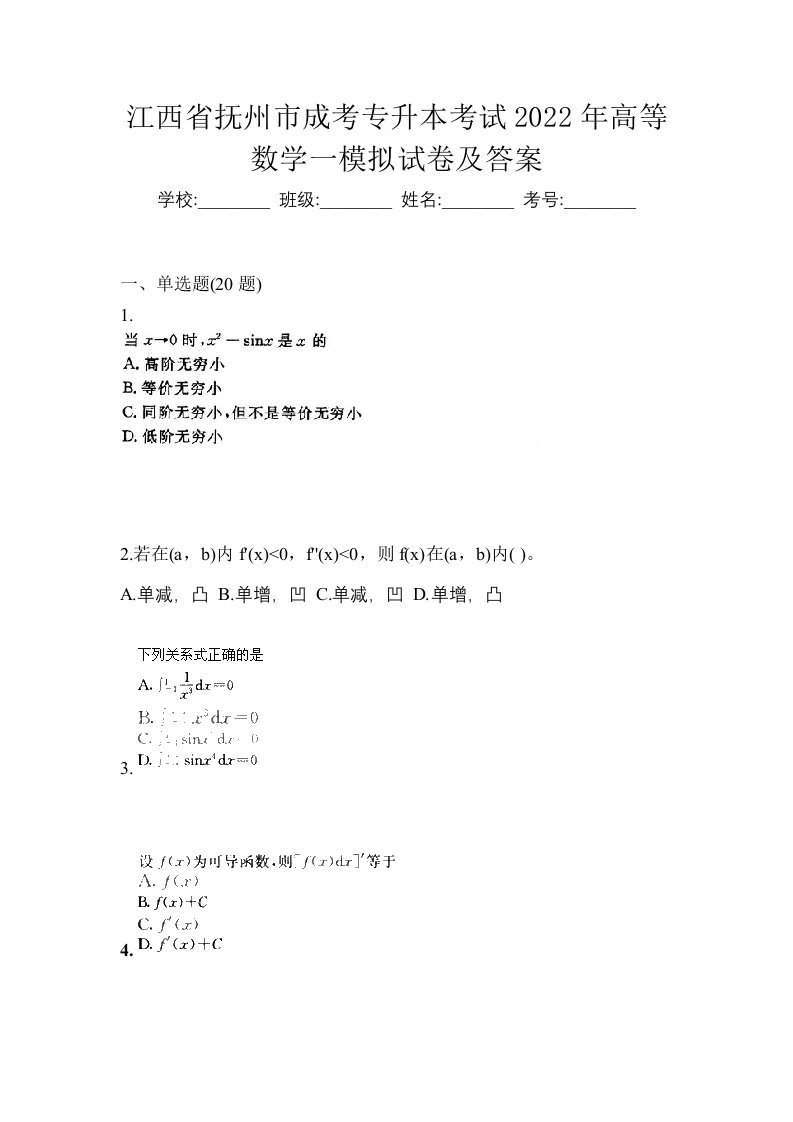 江西省抚州市成考专升本考试2022年高等数学一模拟试卷及答案