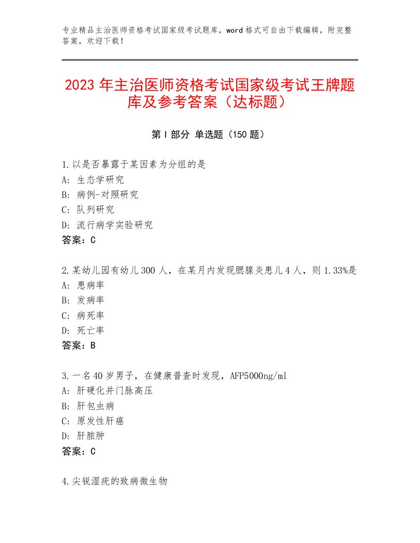 精心整理主治医师资格考试国家级考试题库大全及答案（考点梳理）