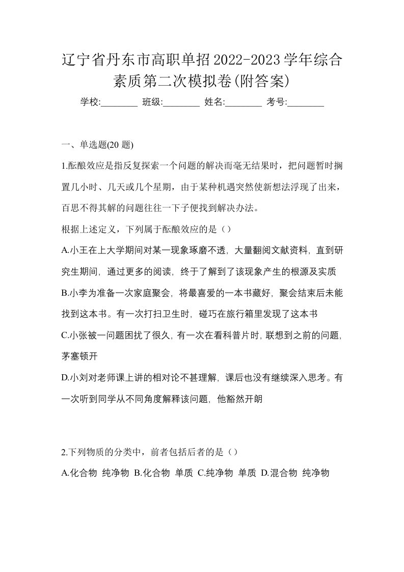 辽宁省丹东市高职单招2022-2023学年综合素质第二次模拟卷附答案