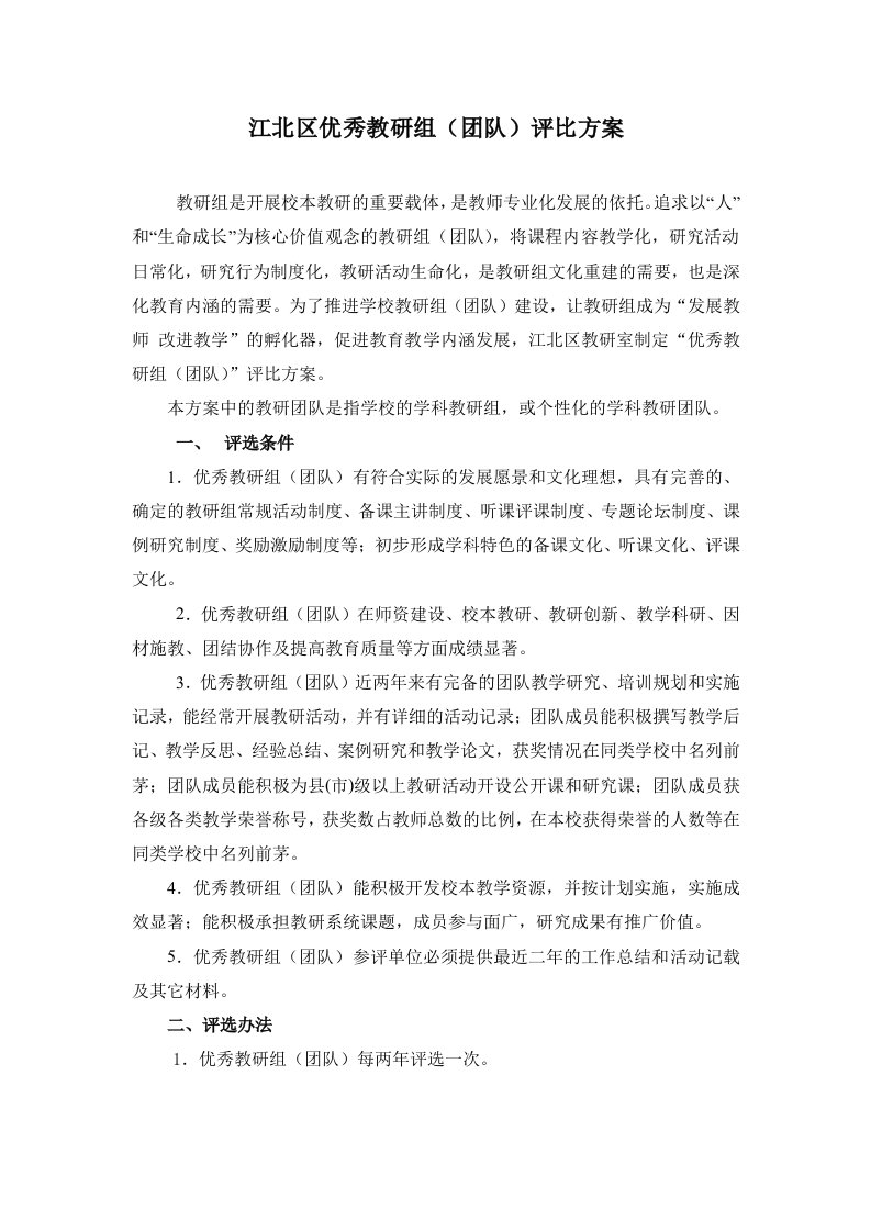 江北区优秀教研组(团队)评比方案