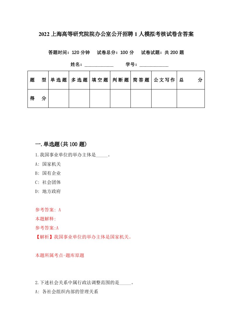 2022上海高等研究院院办公室公开招聘1人模拟考核试卷含答案2