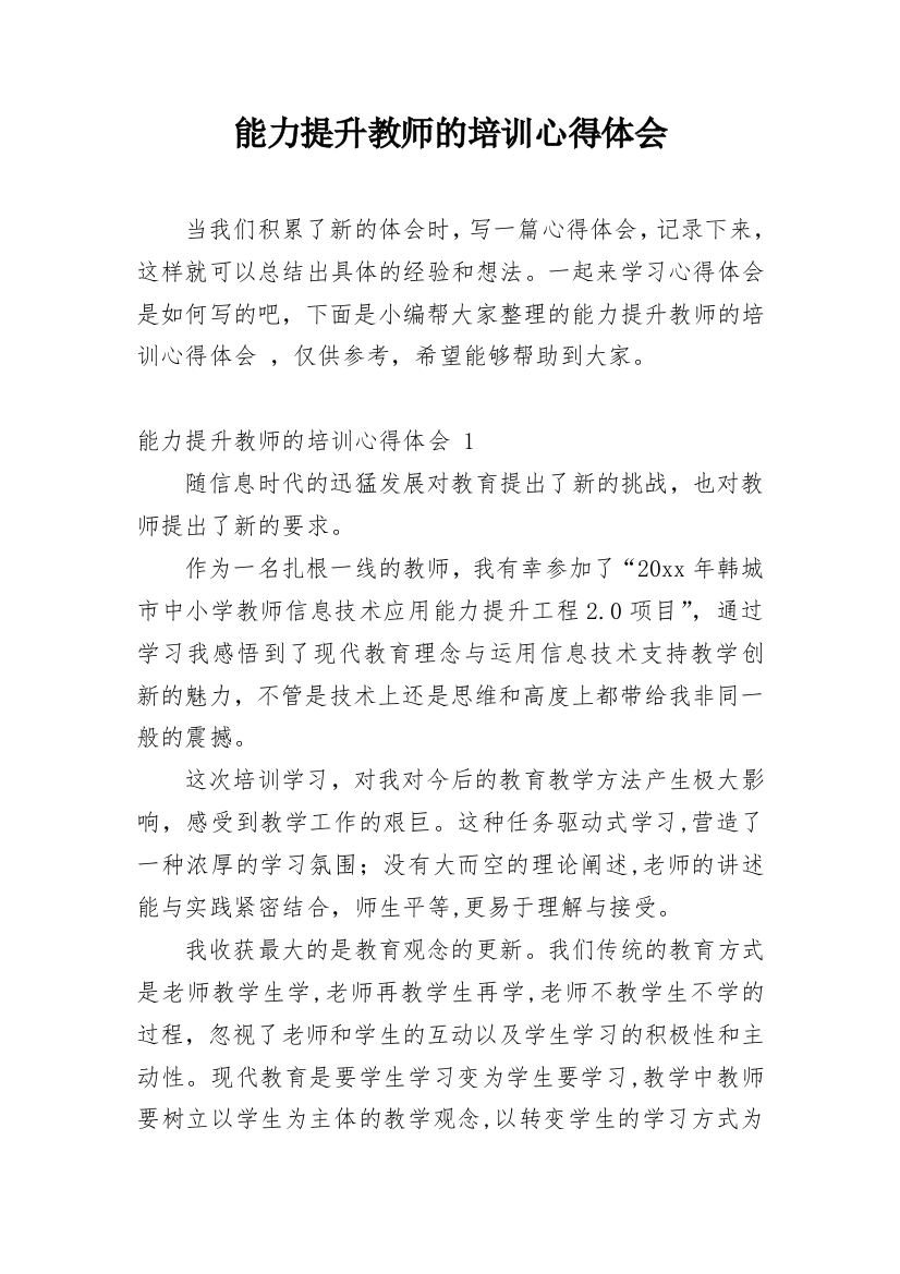 能力提升教师的培训心得体会