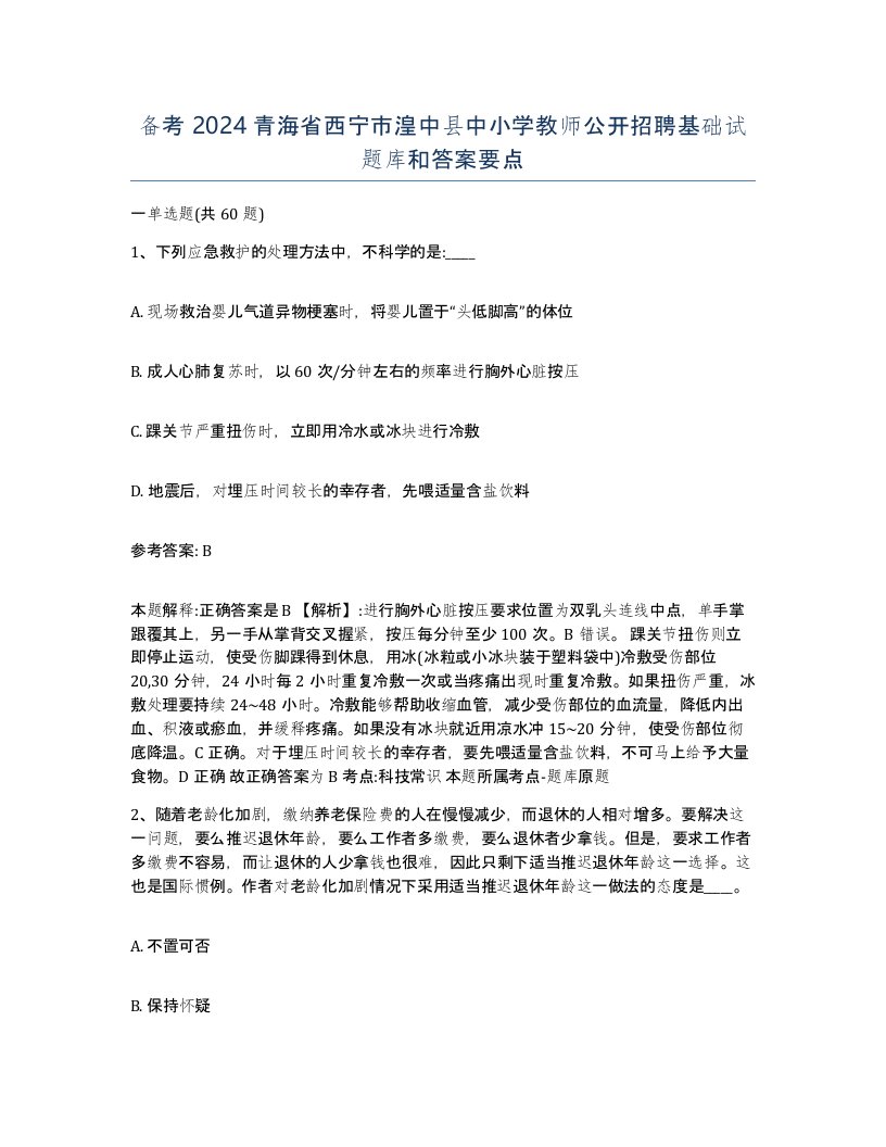 备考2024青海省西宁市湟中县中小学教师公开招聘基础试题库和答案要点