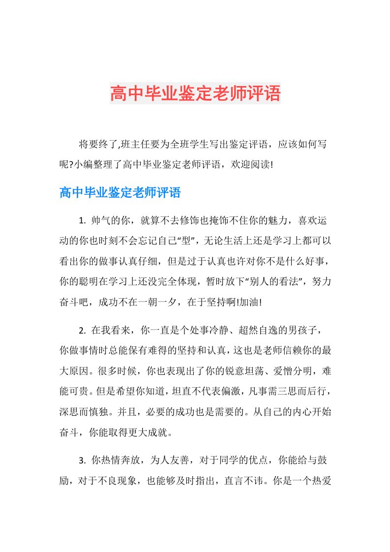 高中毕业鉴定老师评语