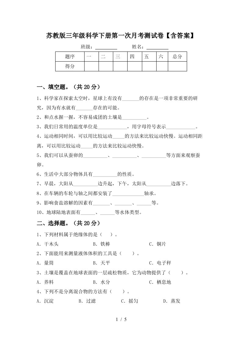 苏教版三年级科学下册第一次月考测试卷含答案