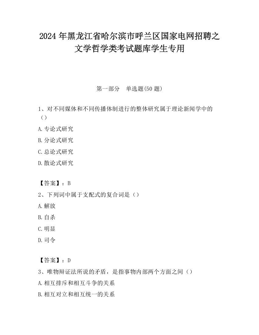 2024年黑龙江省哈尔滨市呼兰区国家电网招聘之文学哲学类考试题库学生专用