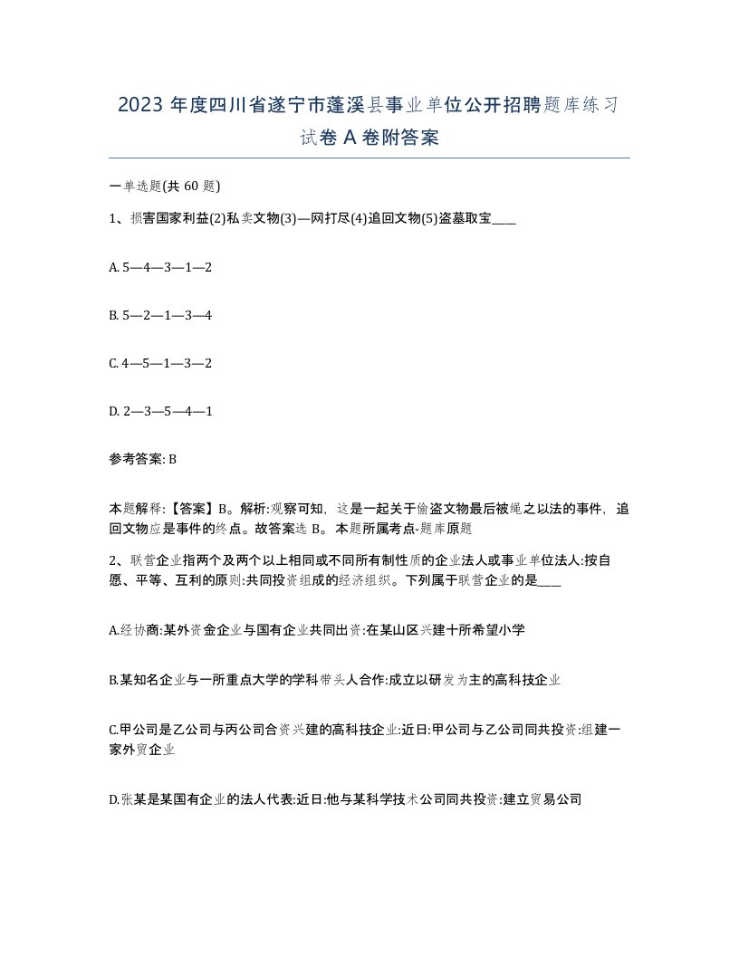 2023年度四川省遂宁市蓬溪县事业单位公开招聘题库练习试卷A卷附答案