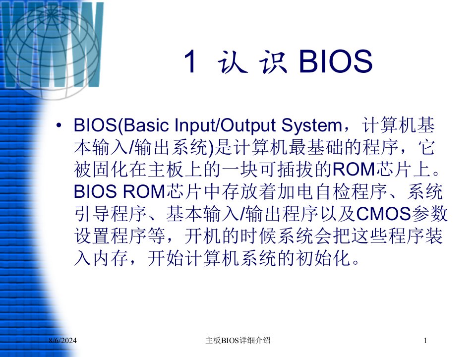 2021年度主板BIOS详细介绍讲义