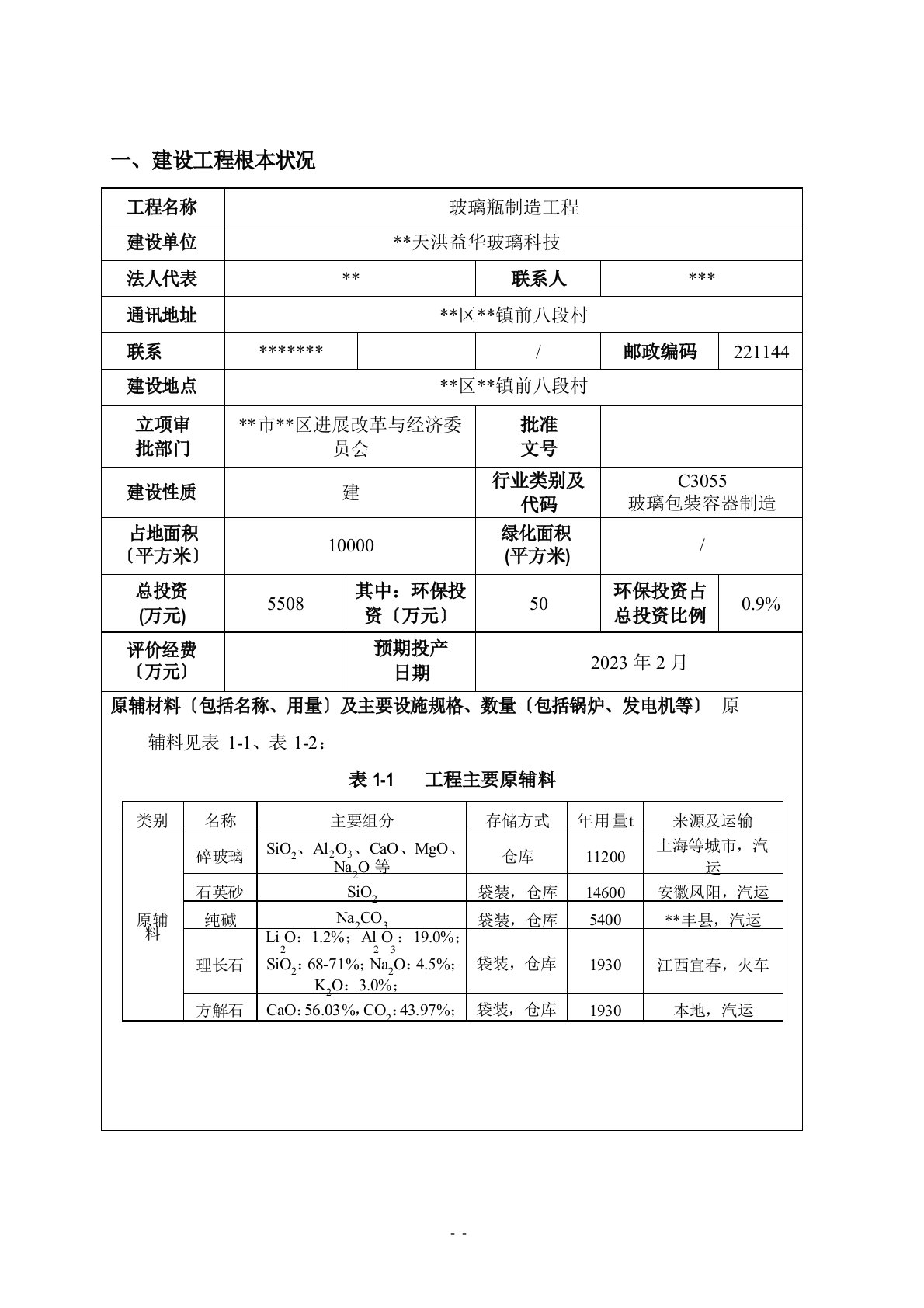 玻璃瓶制造项目环境影响评价报告书环评报告