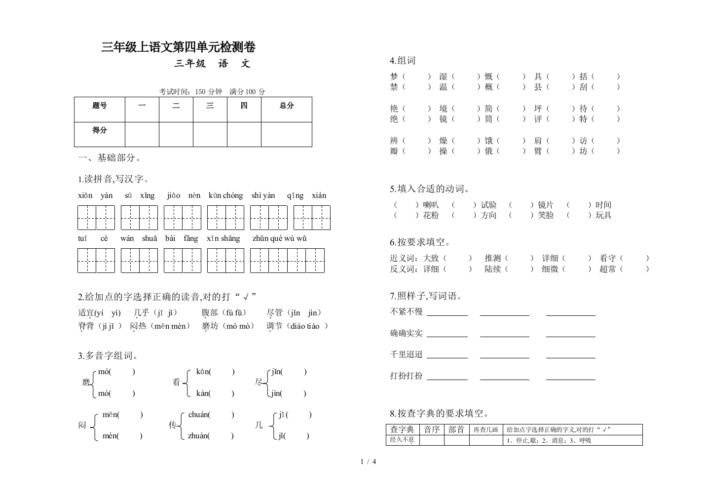 三年级上语文第四单元检测卷