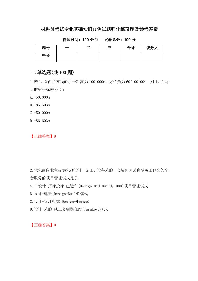 材料员考试专业基础知识典例试题强化练习题及参考答案62